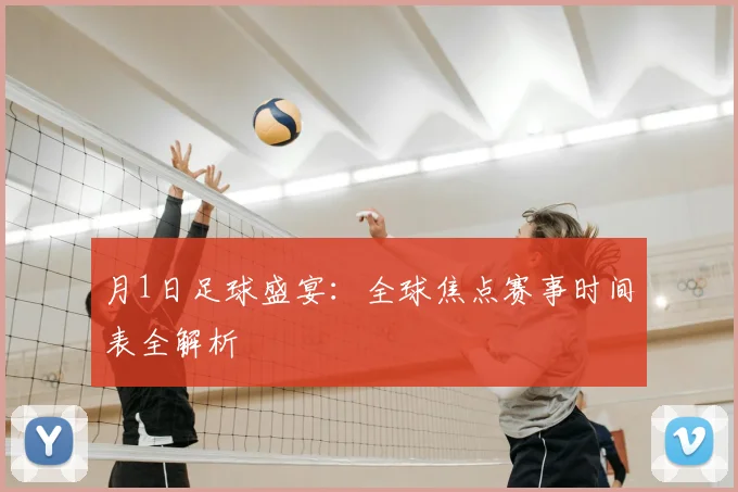 月1日足球盛宴:全球焦点赛事时间表全解析