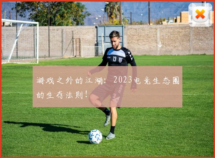 游戏之外的江湖:2023电竞生态圈的生存法则!