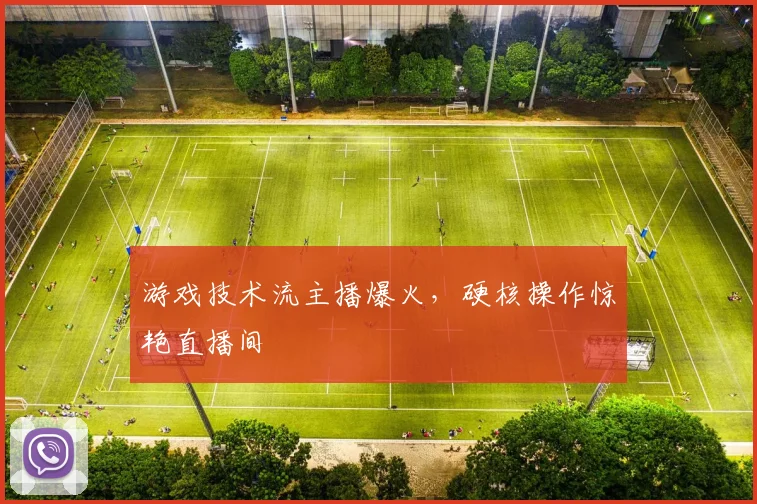 游戏技术流主播爆火,硬核操作惊艳直播间