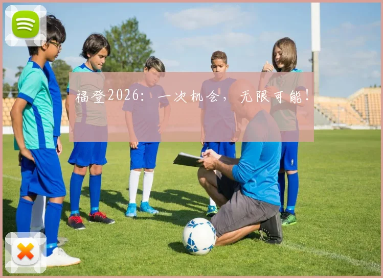 福登2026:一次机会,无限可能!