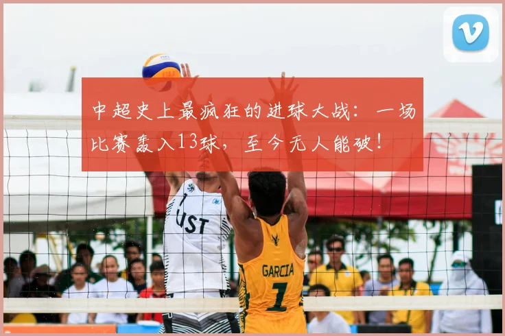 中超史上最疯狂的进球大战:一场比赛轰入13球,至今无人能破!