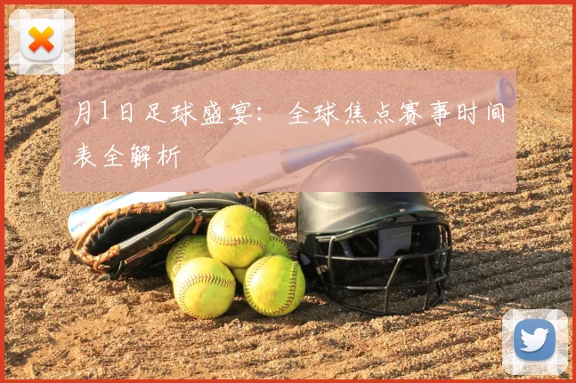 月1日足球盛宴:全球焦点赛事时间表全解析
