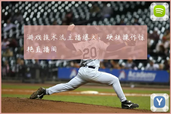 游戏技术流主播爆火,硬核操作惊艳直播间