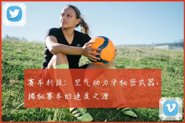 赛车科技:空气动力学秘密武器,揭秘赛车的速度之源