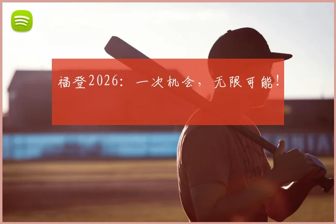 福登2026:一次机会,无限可能!