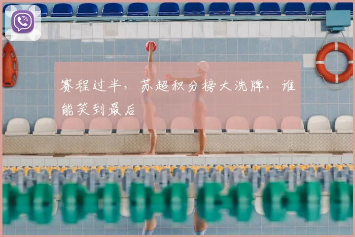 赛程过半,苏超积分榜大洗牌,谁能笑到最后