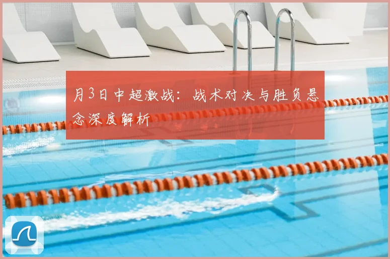 月3日中超激战:战术对决与胜负悬念深度解析