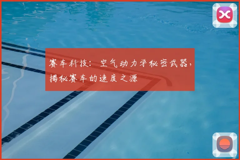 赛车科技:空气动力学秘密武器,揭秘赛车的速度之源